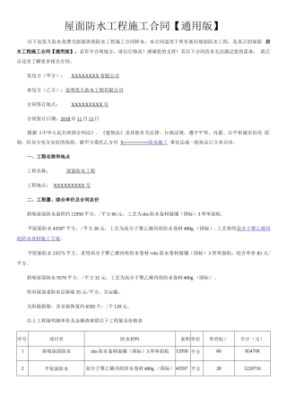 屋面防水工程施工合同通用版