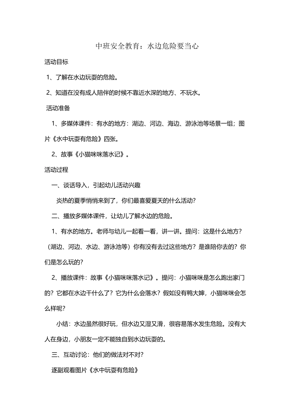 中班安全教育活动：水边危险要当心_第2页
