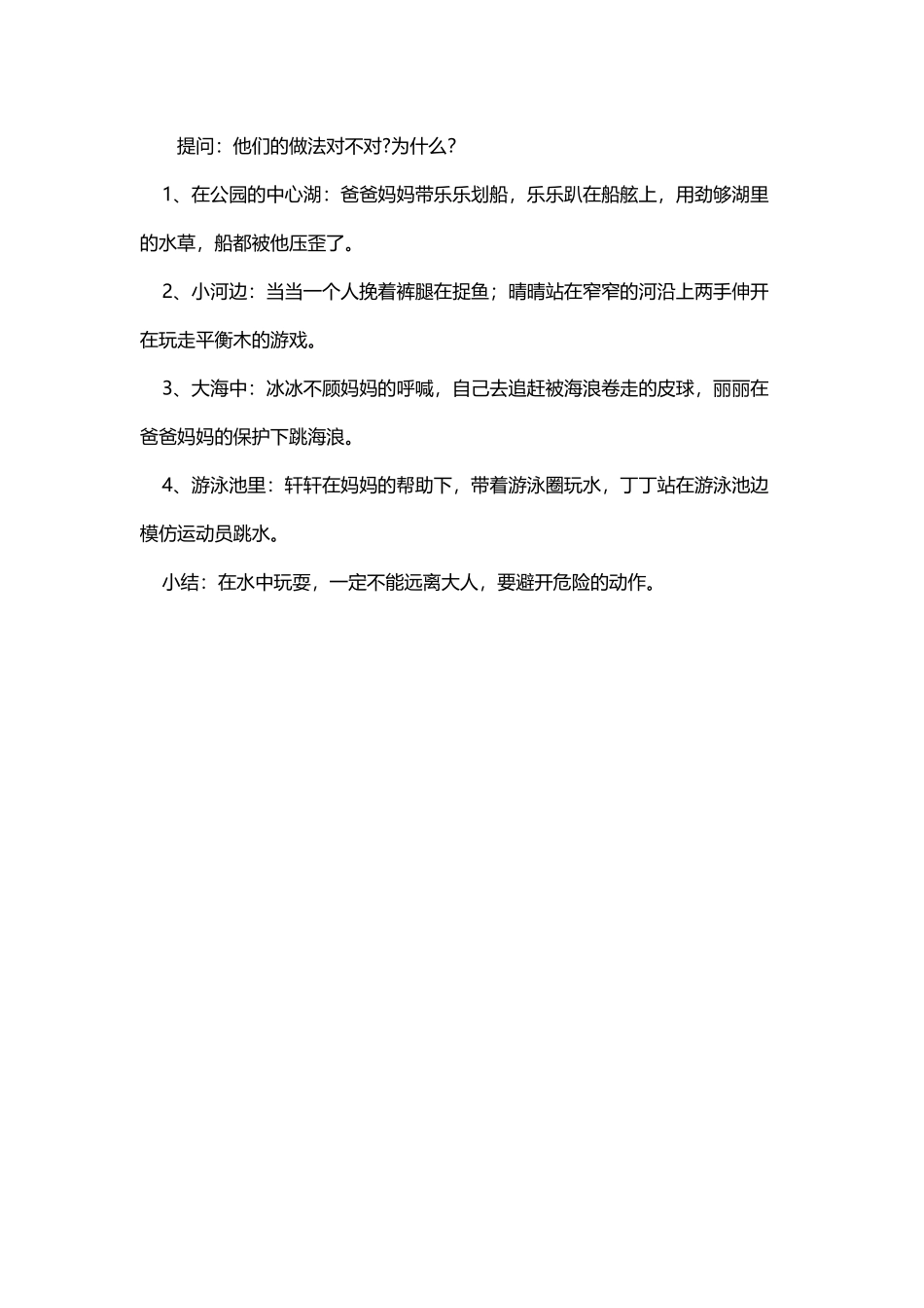 中班安全教育活动：水边危险要当心_第3页