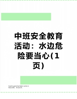 中班安全教育活动：水边危险要当心