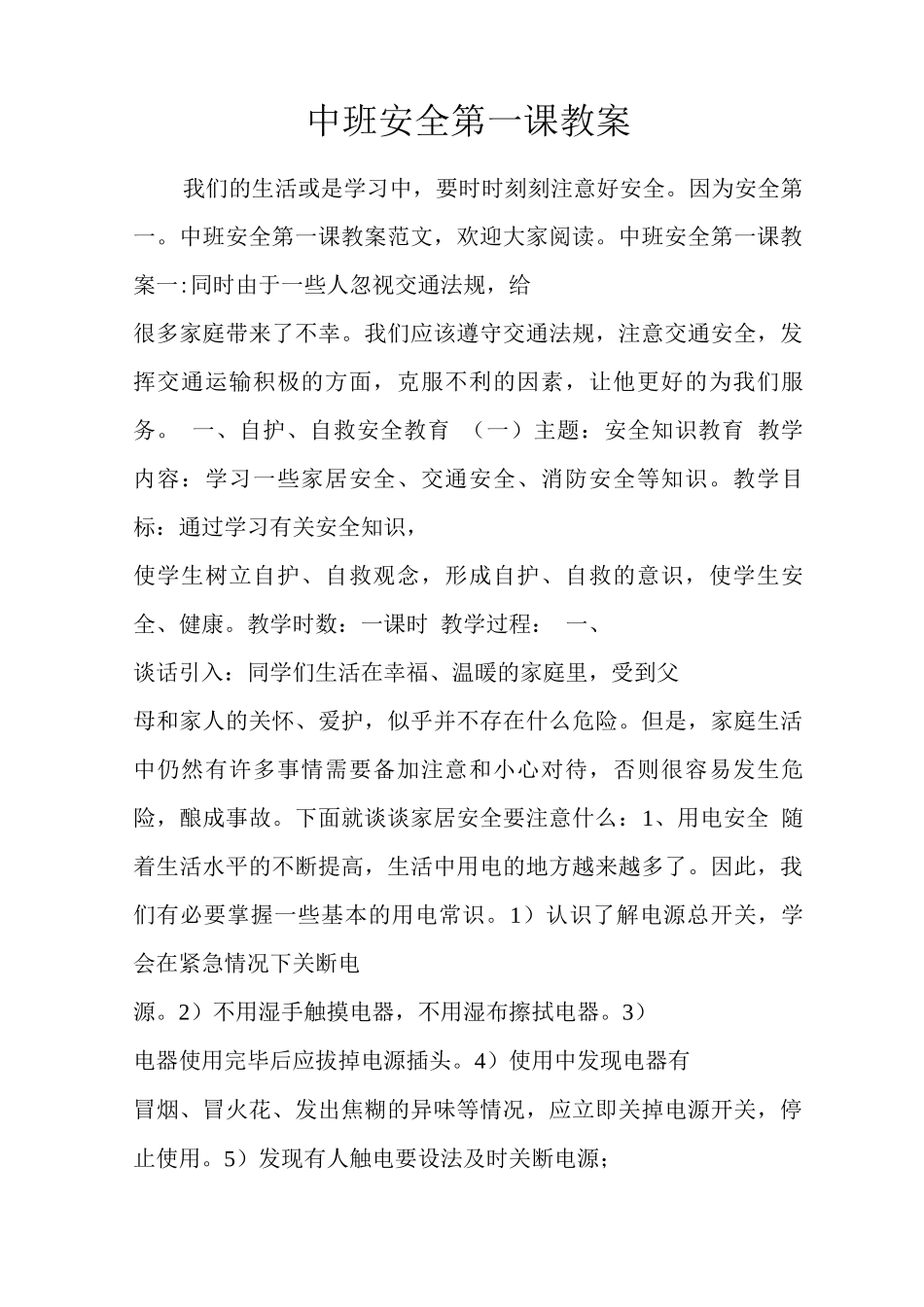 中班安全第一课教案_第1页