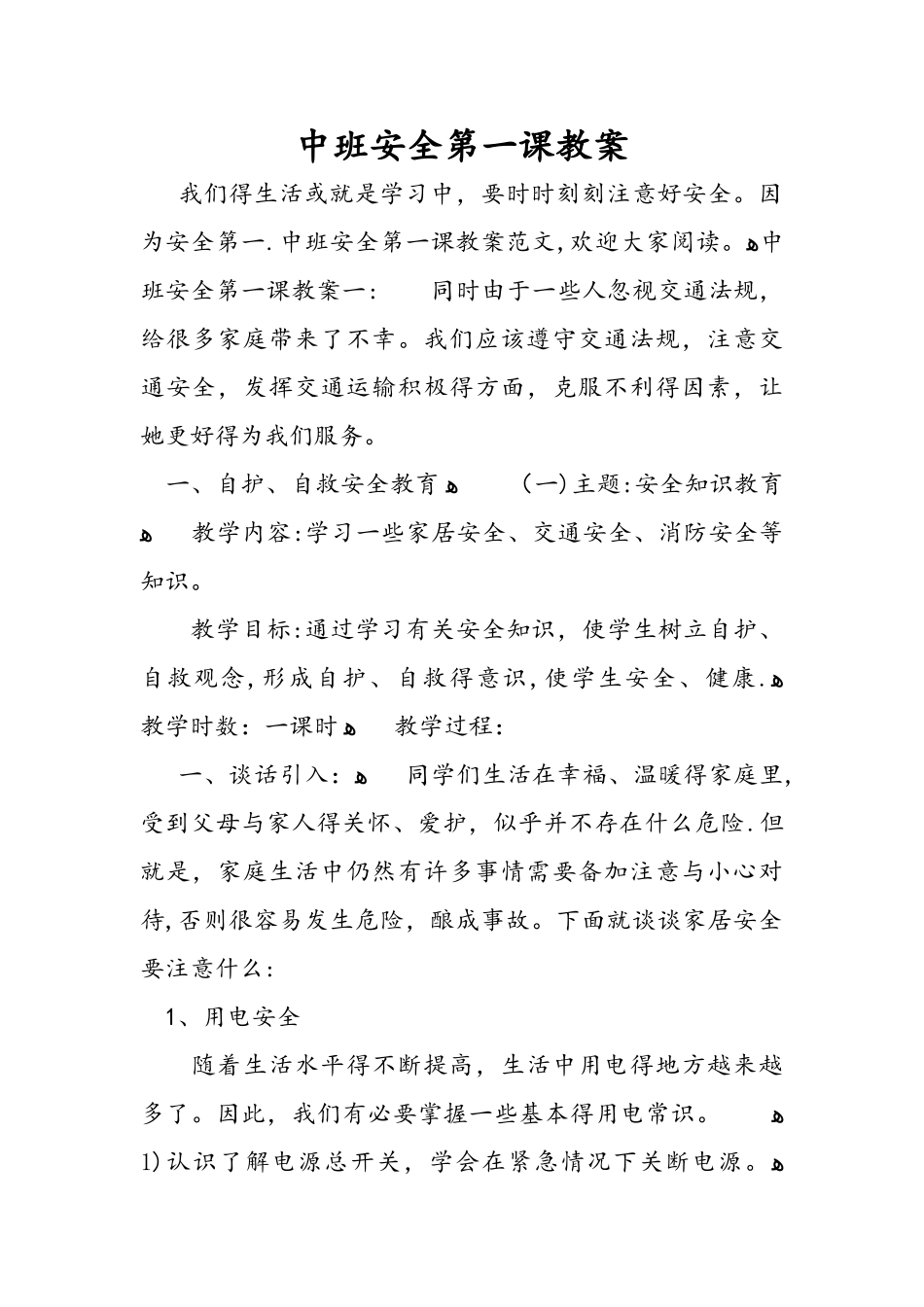 中班安全第一课教案_第1页