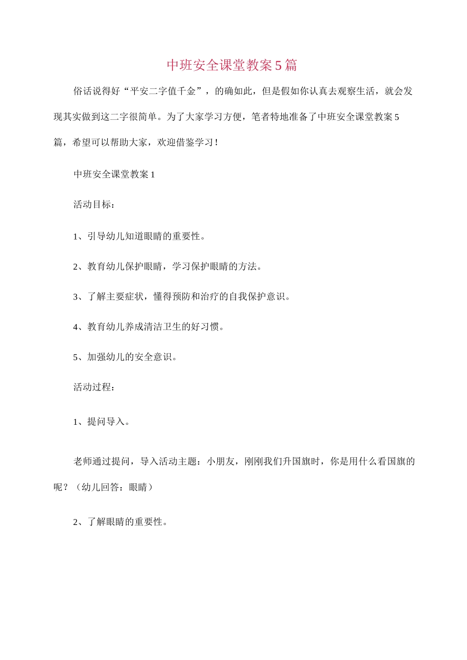 中班安全课堂教案_第1页