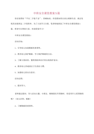 中班安全课堂教案