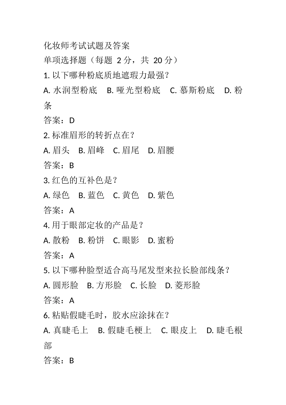化妆师考试试题、答案_第1页