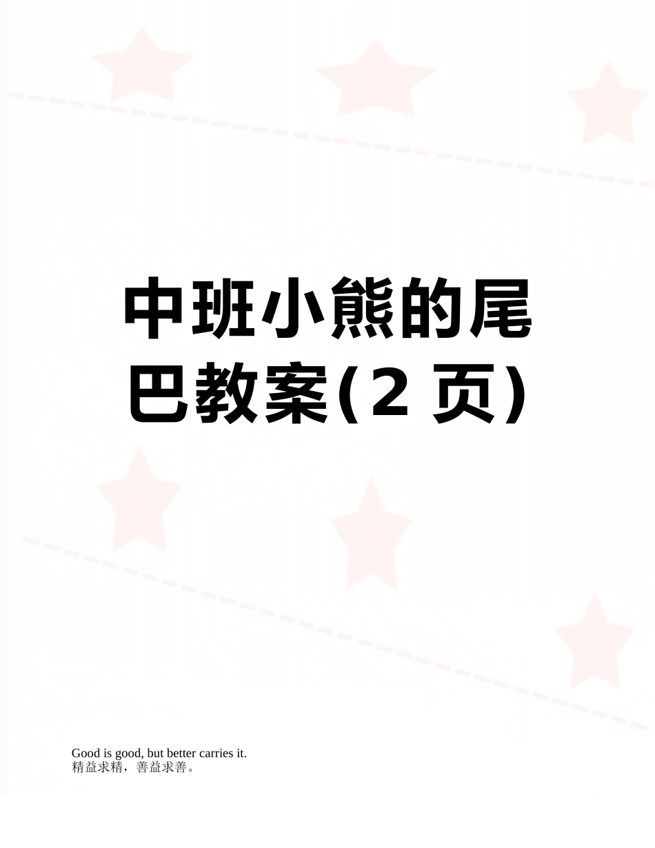 中班小熊的尾巴教案_第1页