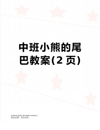 中班小熊的尾巴教案