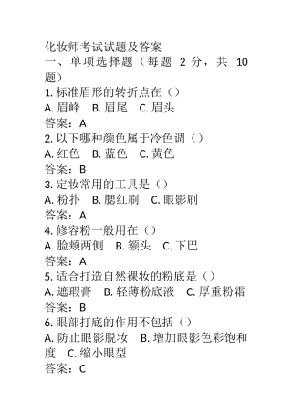 化妆师考试试题及答案