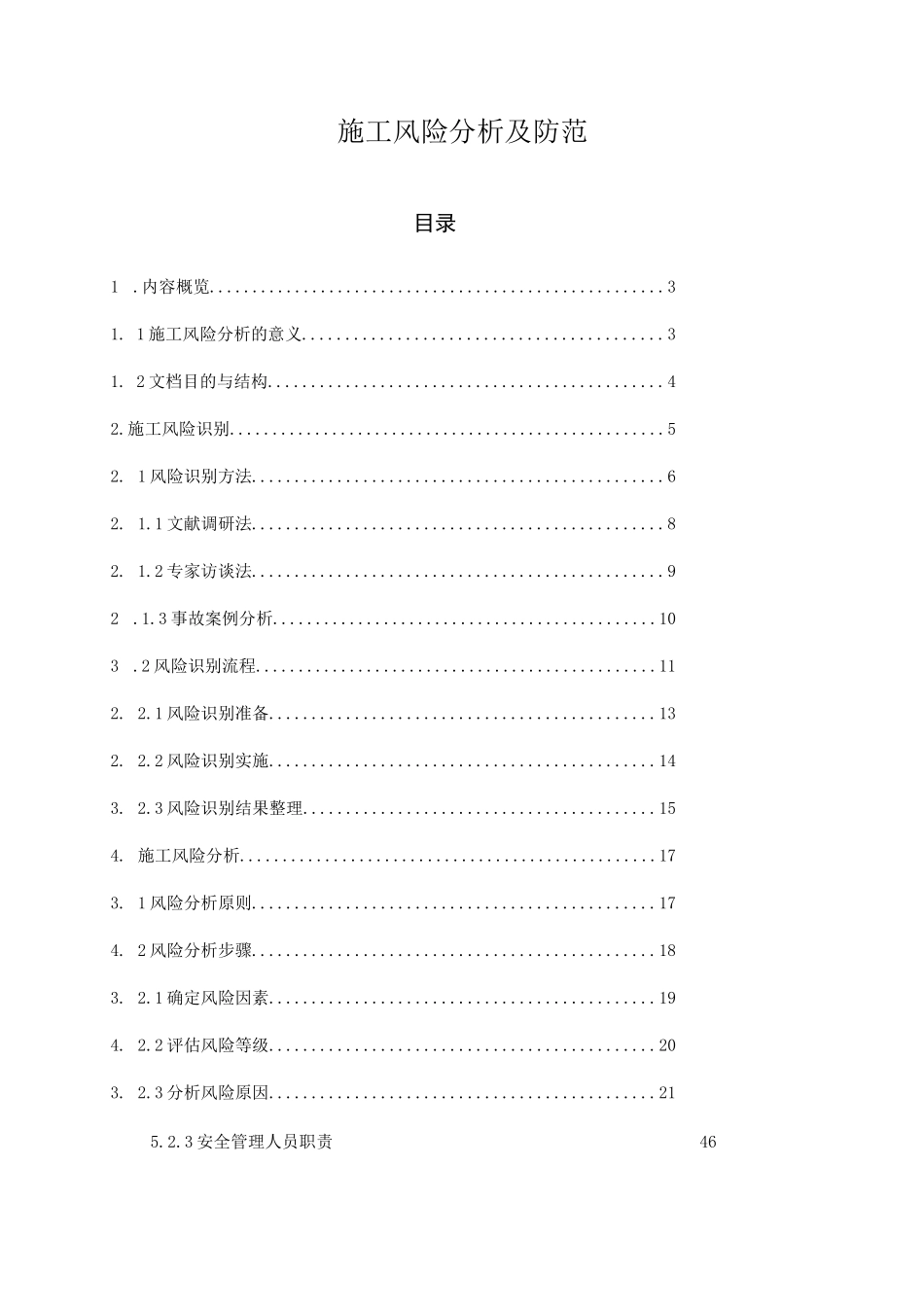 施工风险分析及防范_第1页