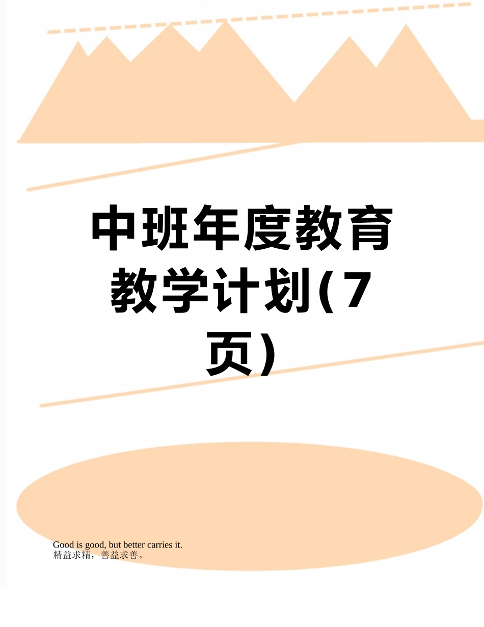中班年度教育教学计划_第1页