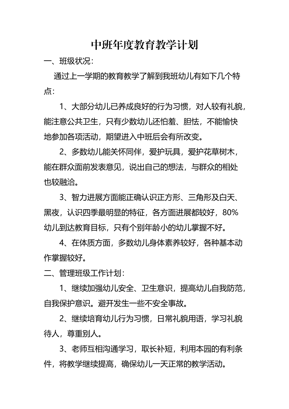中班年度教育教学计划_第2页
