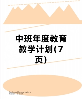 中班年度教育教学计划