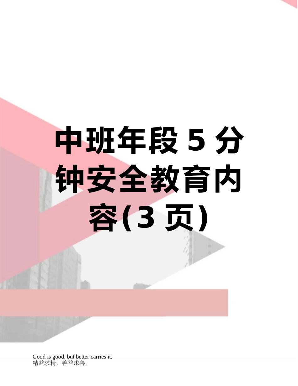 中班年段5分钟安全教育内容_第1页