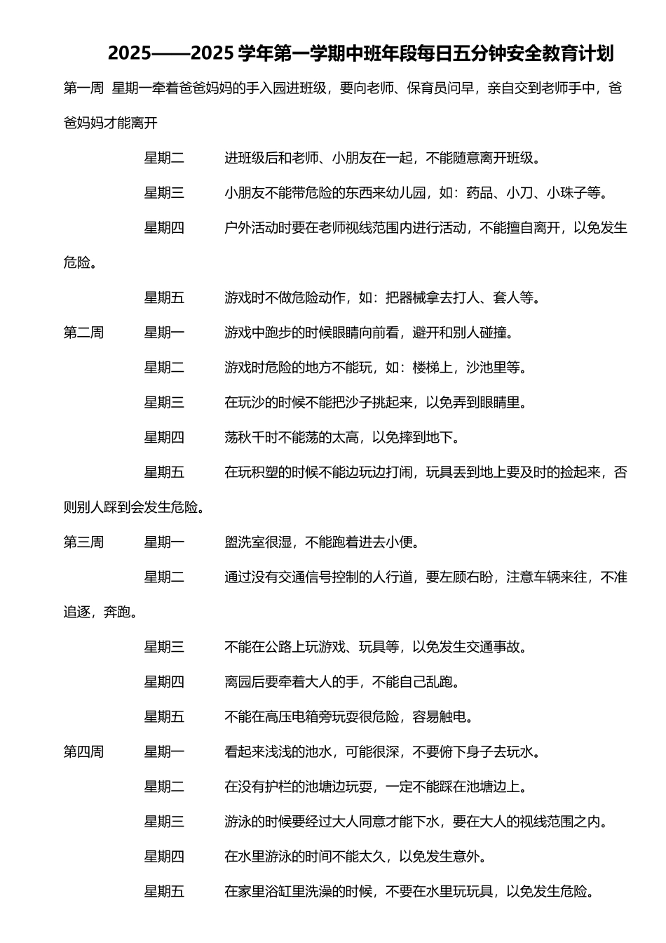 中班年段5分钟安全教育内容_第2页