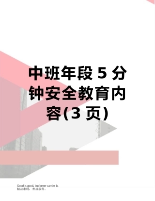 中班年段5分钟安全教育内容