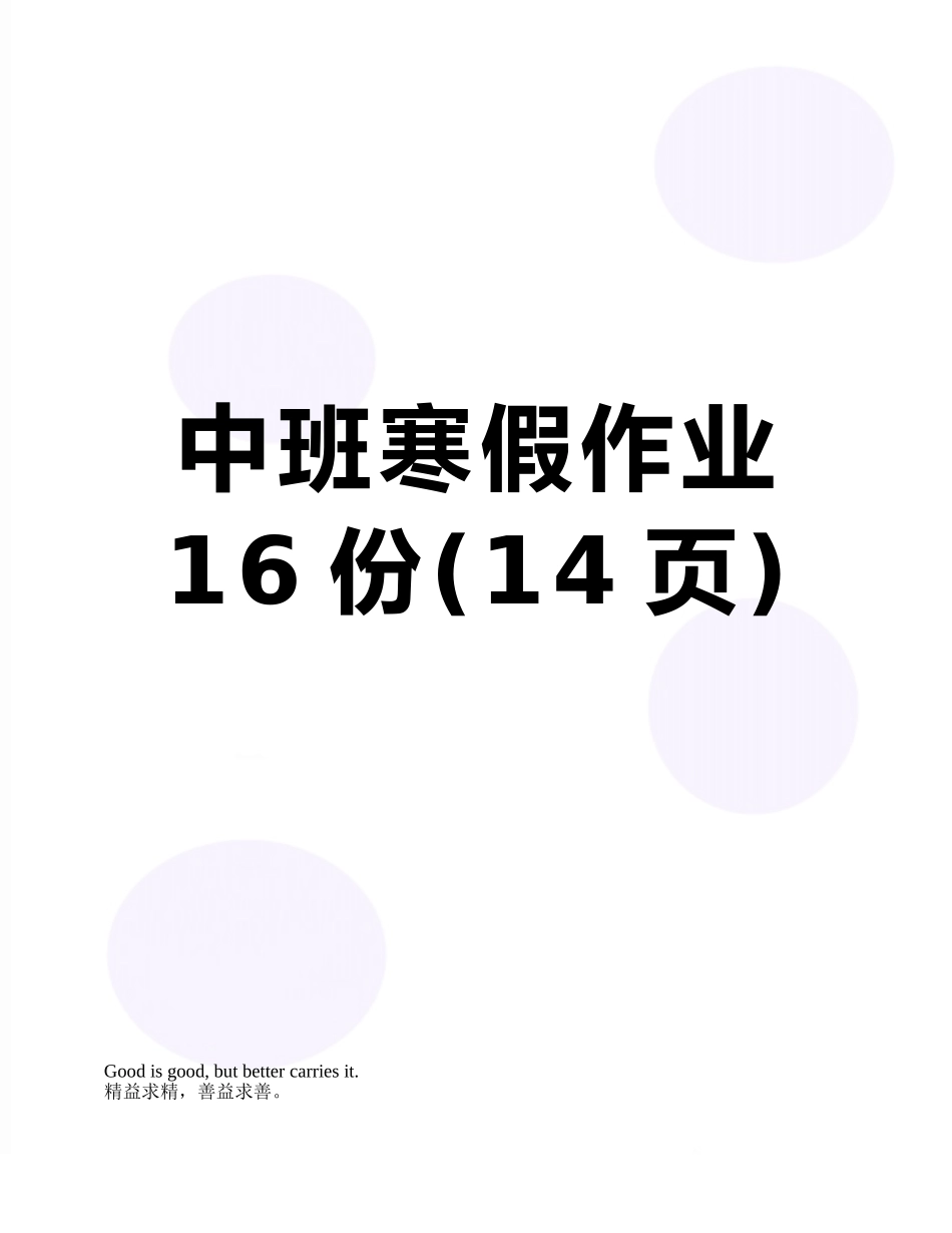中班寒假作业16份_第1页