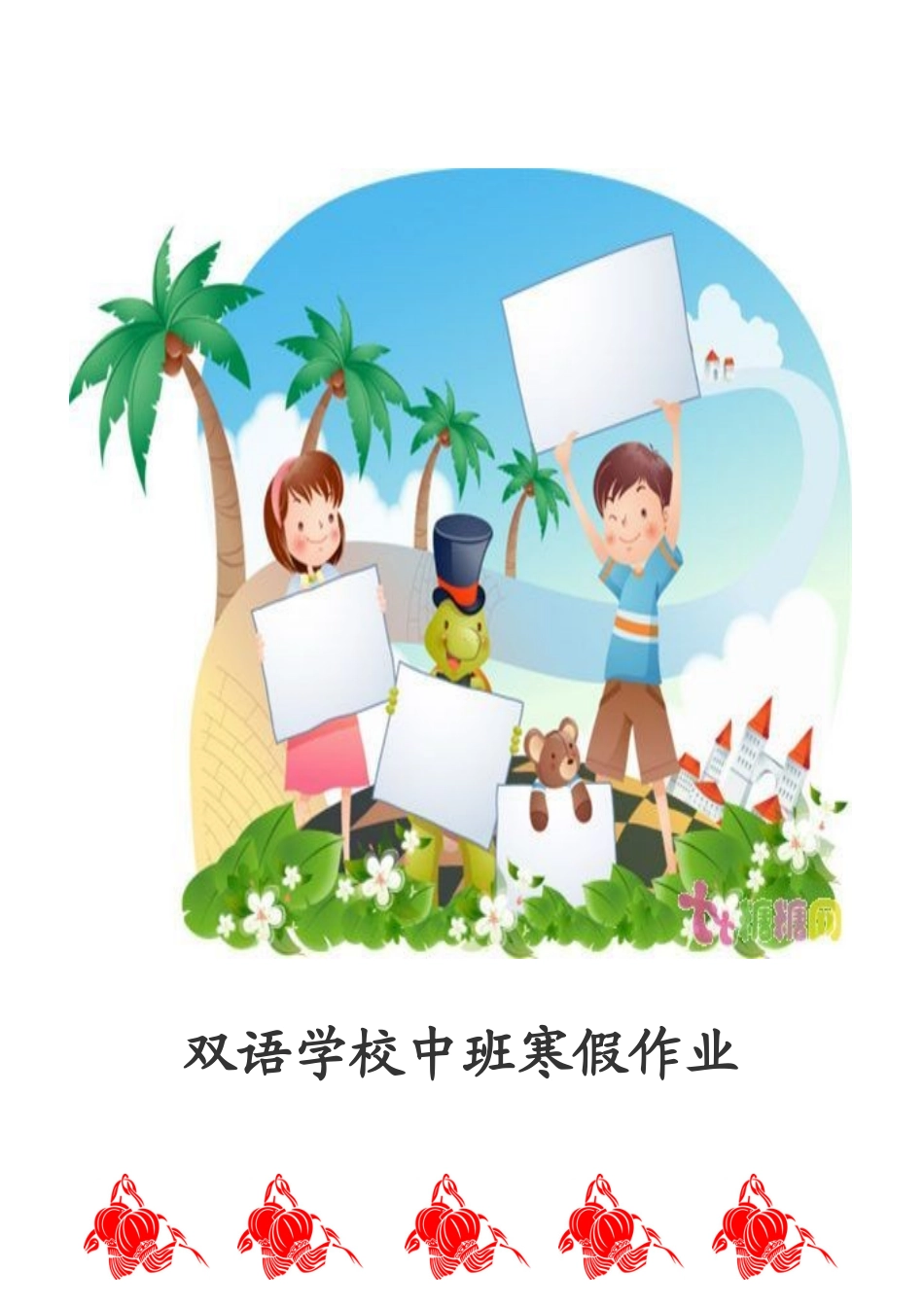 中班寒假作业16份_第2页