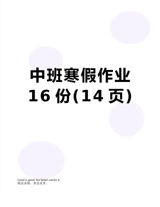 中班寒假作业16份