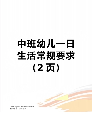 中班幼儿一日生活常规要求