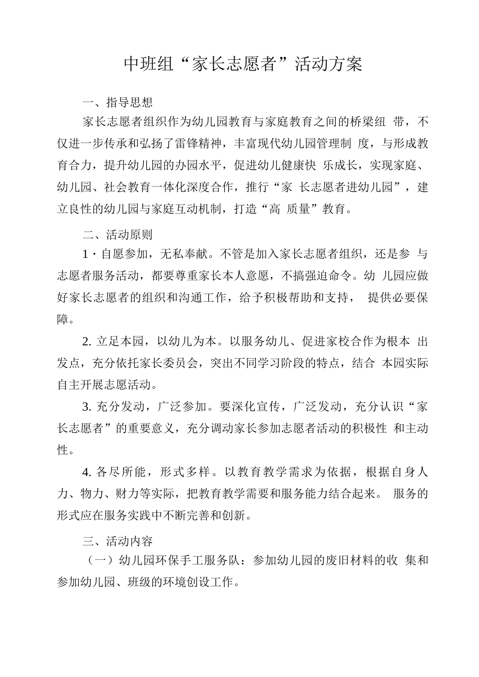 中班幼儿园家长志愿者活动方案_第1页