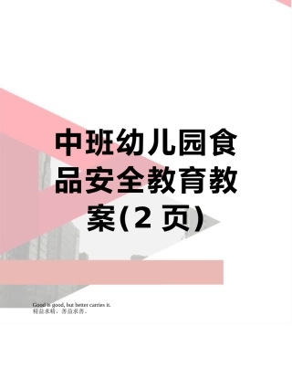 中班幼儿园食品安全教育教案