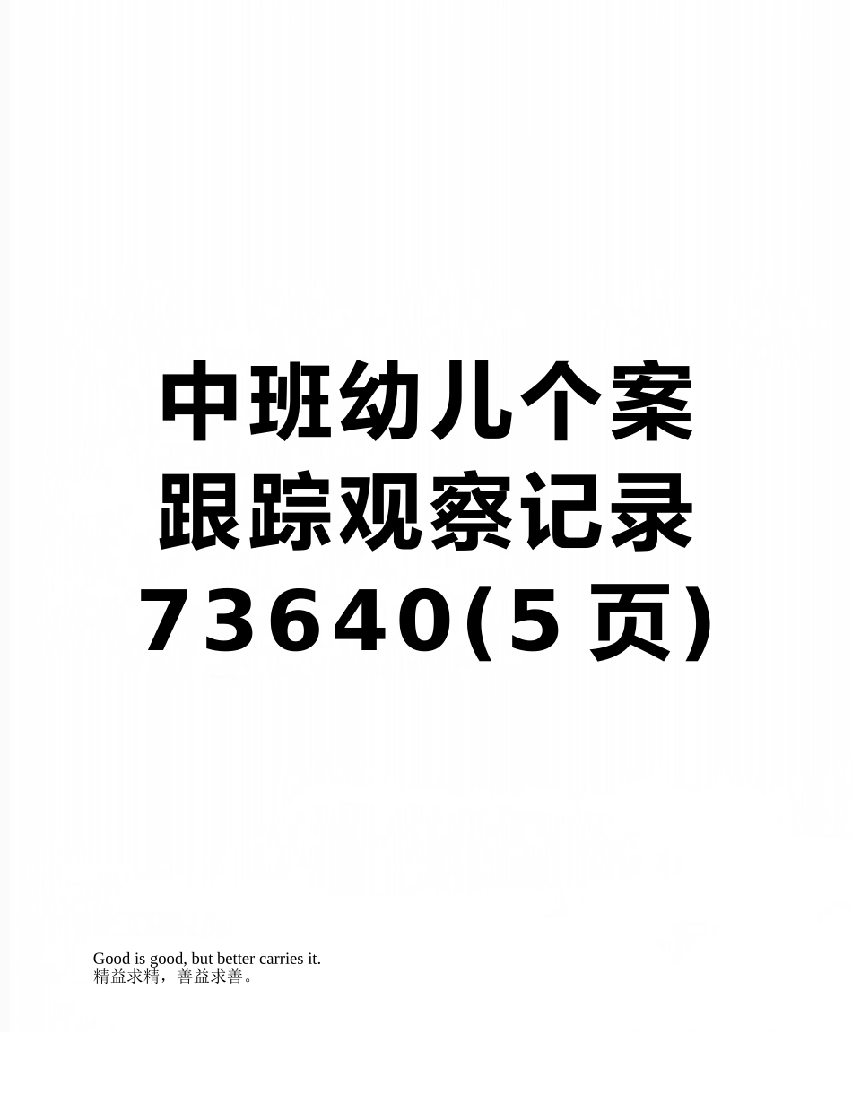 中班幼儿个案跟踪观察记录73640_第1页