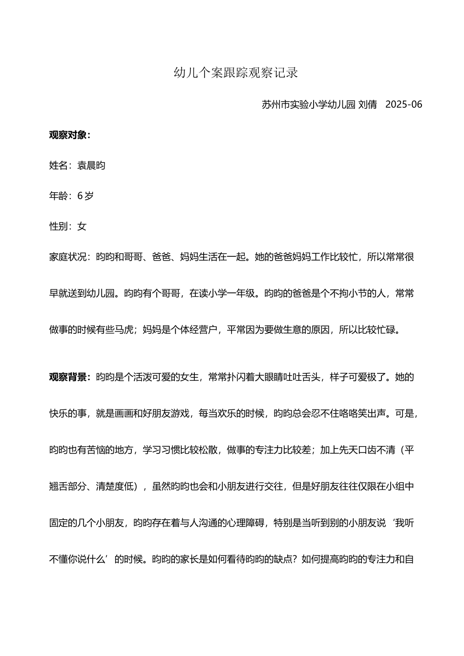 中班幼儿个案跟踪观察记录73640_第2页