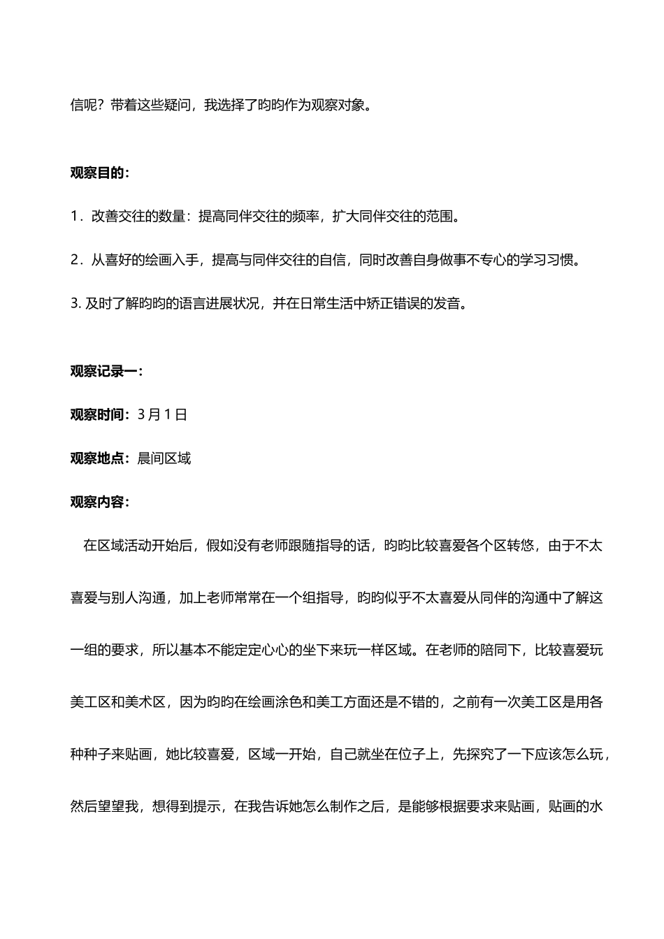 中班幼儿个案跟踪观察记录73640_第3页