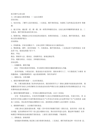 中班幼儿园食品安全教育教案