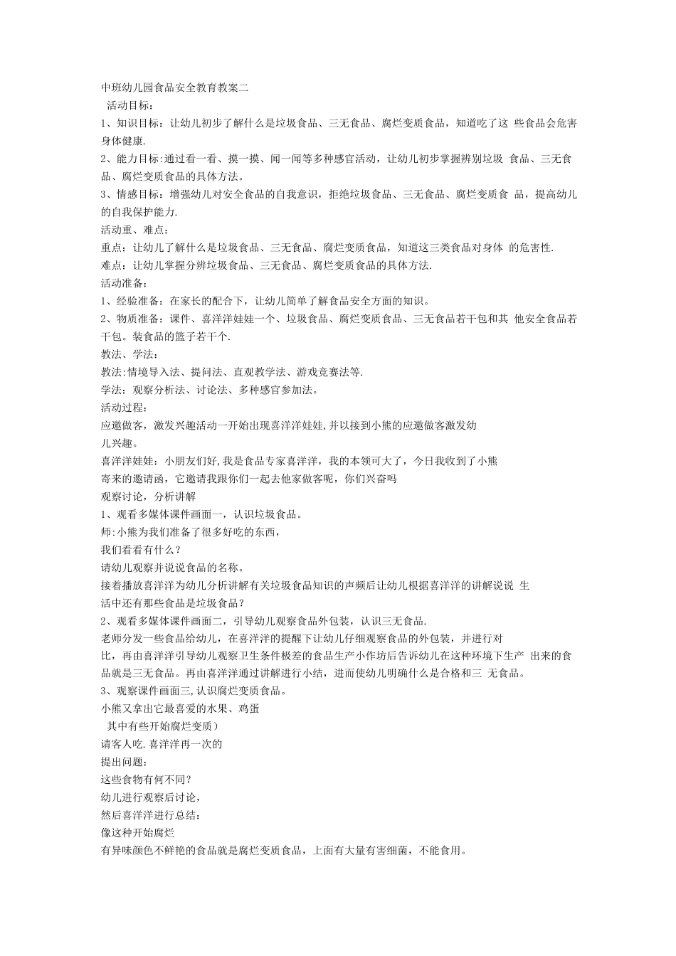 中班幼儿园食品安全教育教案二_第1页