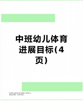 中班幼儿体育发展目标