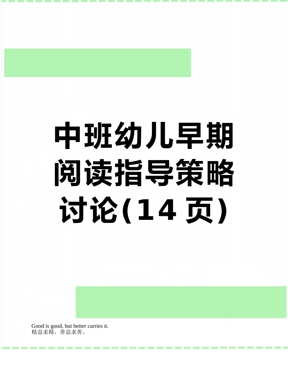 中班幼儿早期阅读指导策略研究_第1页