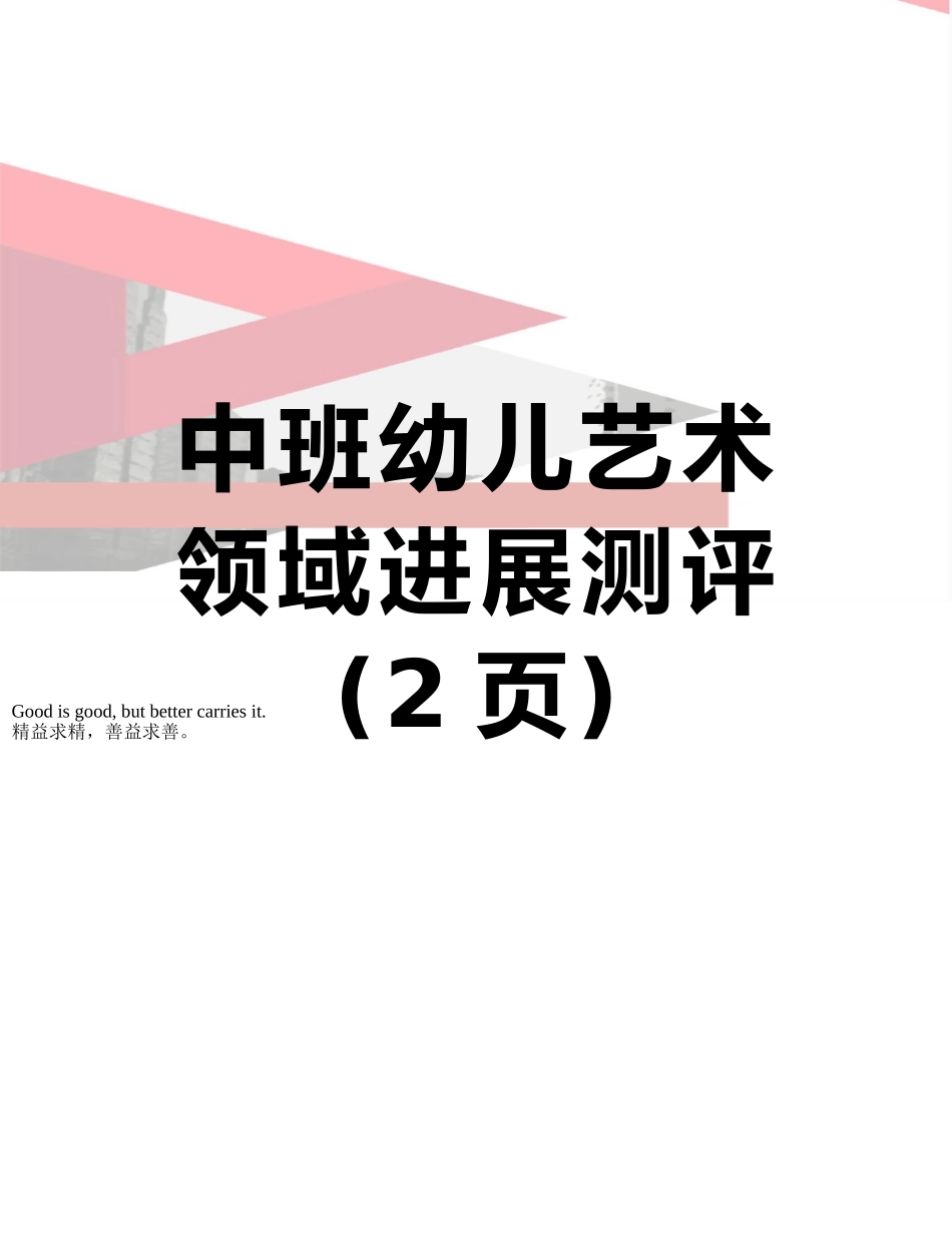 中班幼儿艺术领域发展测评_第1页