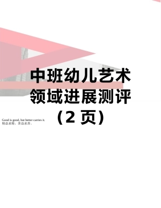 中班幼儿艺术领域发展测评