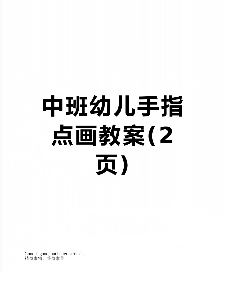 中班幼儿手指点画教案_第1页