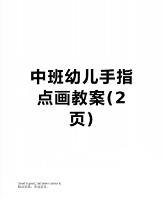 中班幼儿手指点画教案