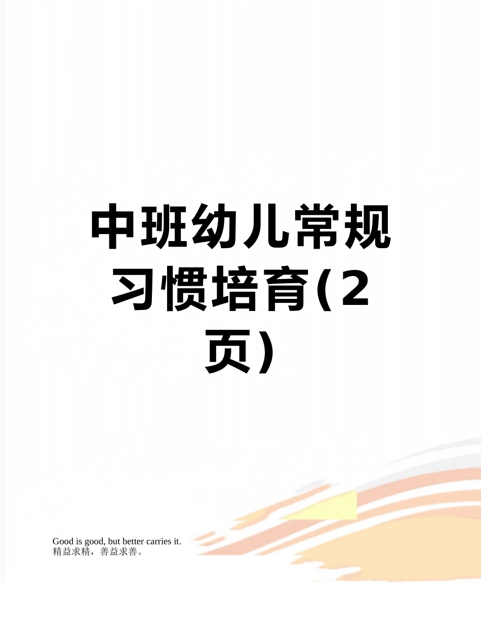中班幼儿常规习惯培养_第1页