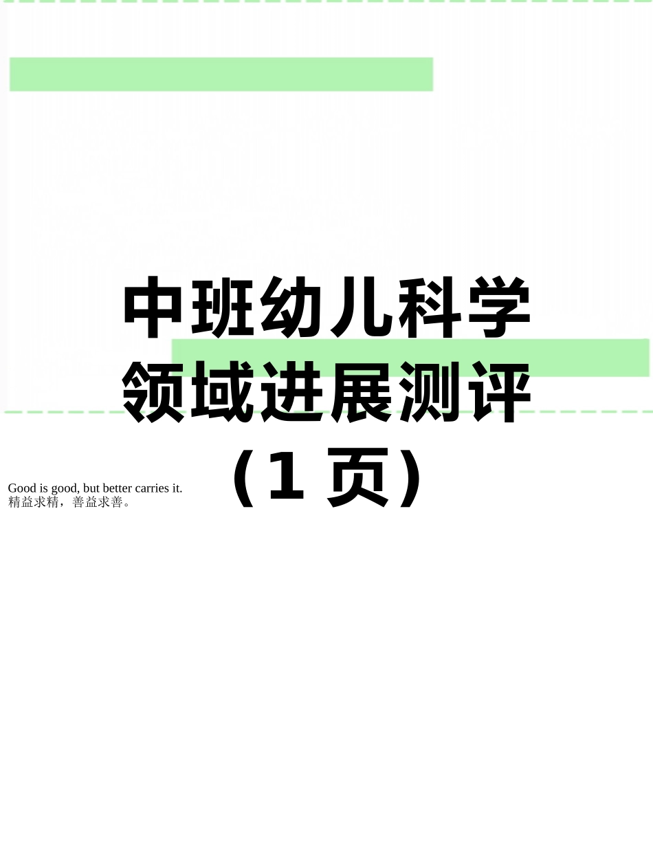 中班幼儿科学领域发展测评_第1页
