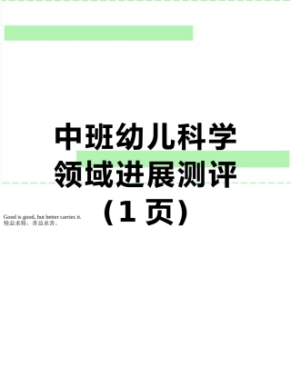 中班幼儿科学领域发展测评
