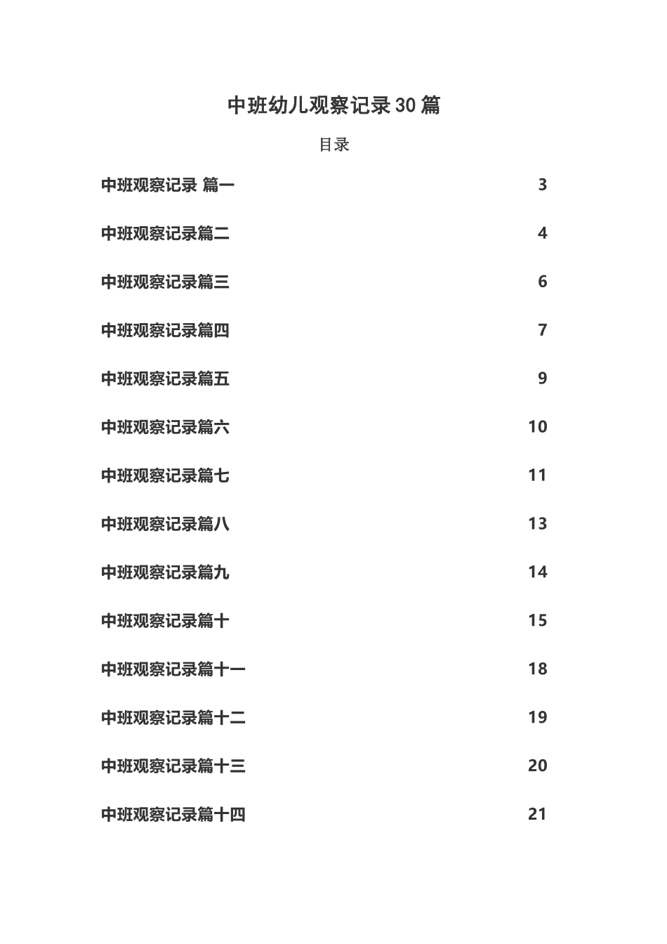 中班幼儿观察记录30篇_第2页