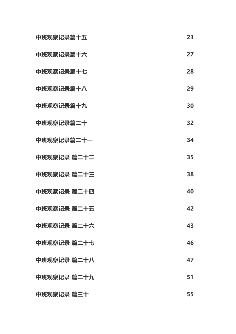 中班幼儿观察记录30篇_第3页