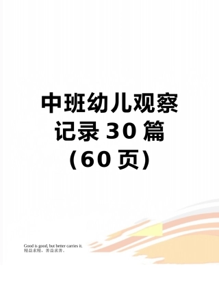 中班幼儿观察记录30篇