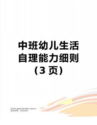 中班幼儿生活自理能力细则