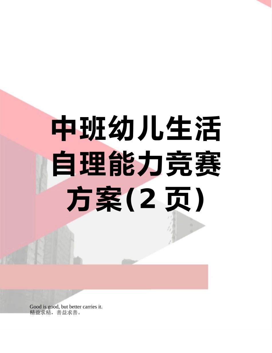 中班幼儿生活自理能力比赛方案_第1页
