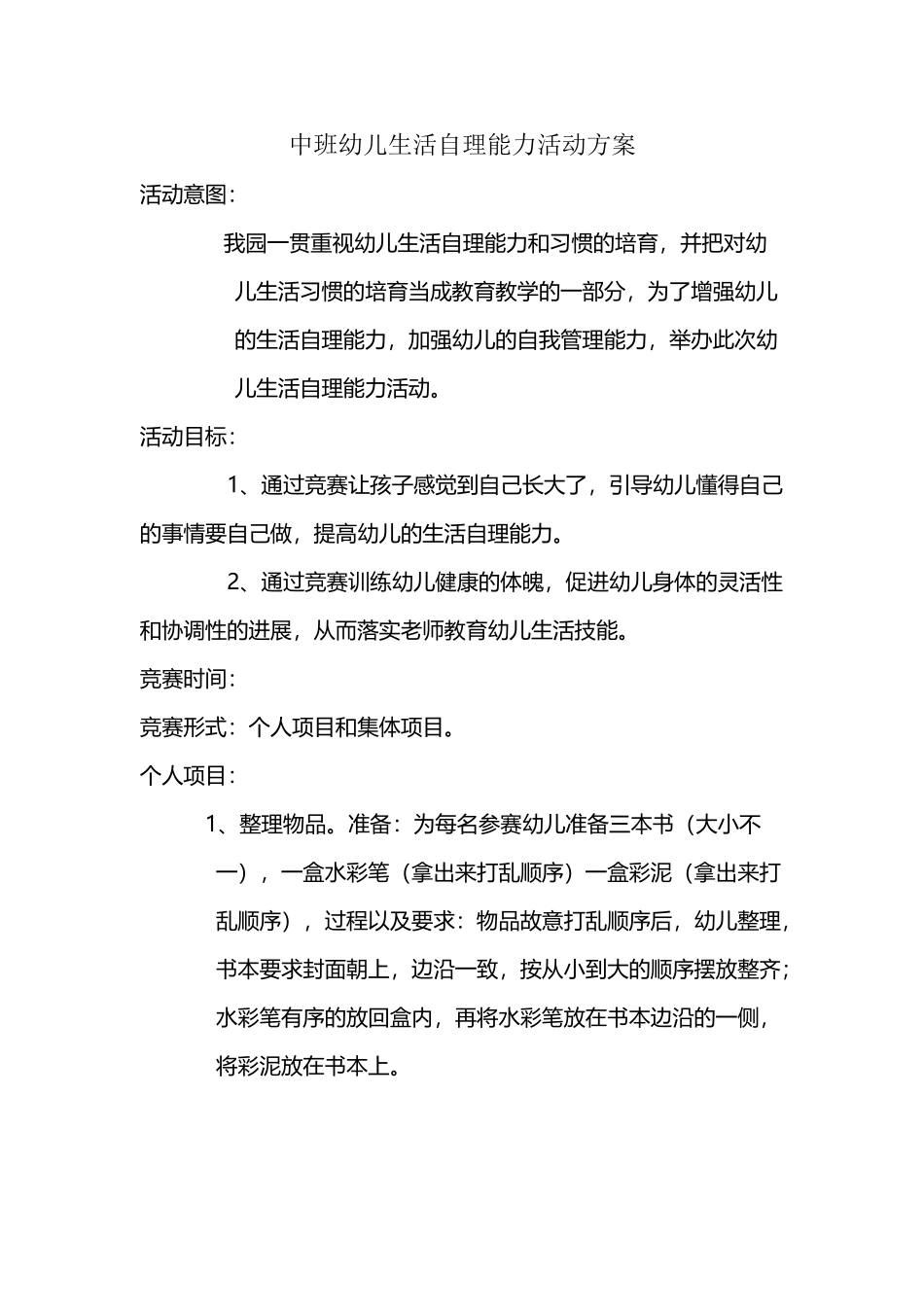 中班幼儿生活自理能力比赛方案_第2页