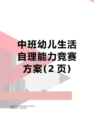 中班幼儿生活自理能力比赛方案