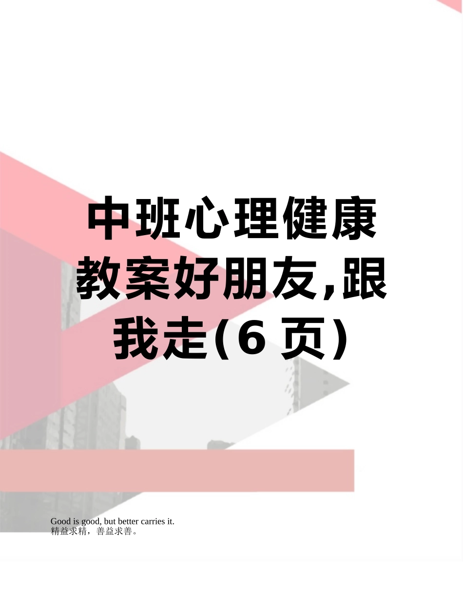中班心理健康教案好朋友-跟我走_第1页