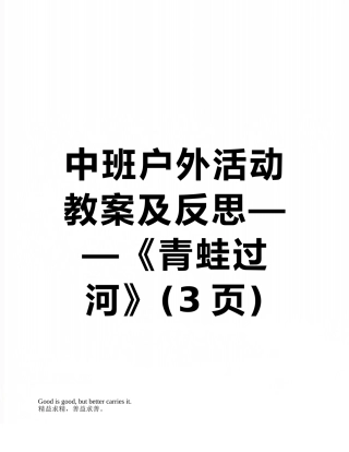 中班户外活动教案及反思——《青蛙过河》