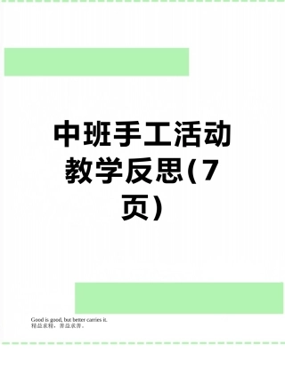 中班手工活动教学反思