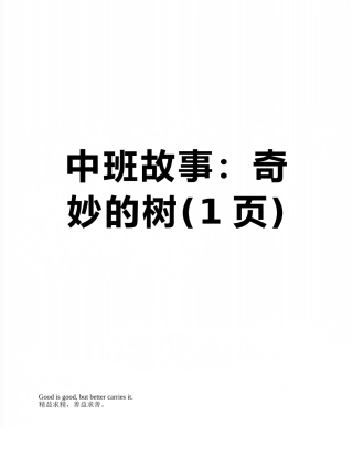 中班故事：神奇的树